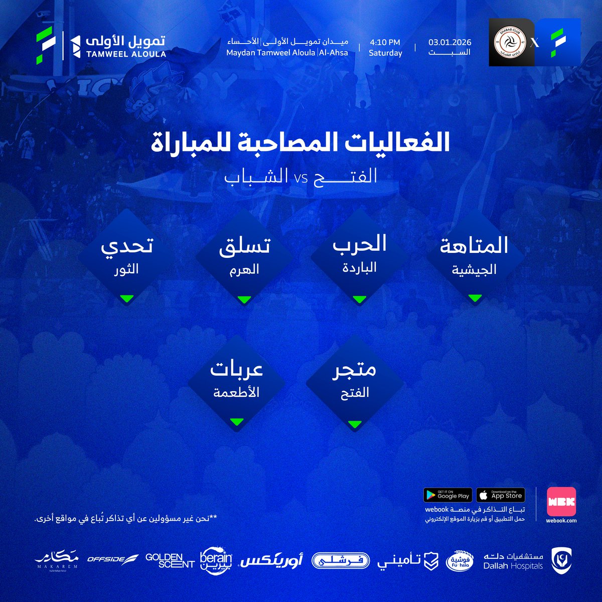 الفعاليات المصاحبة لمباراة #الفتح_الشباب 🎪