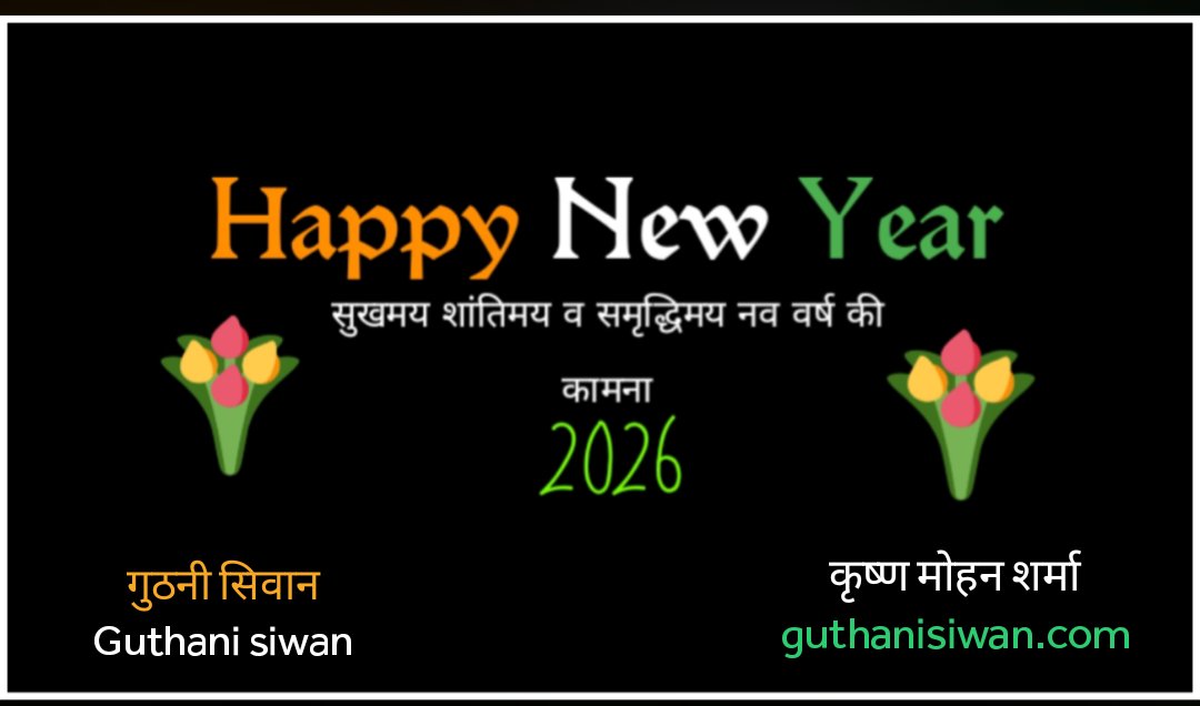 नव वर्ष की हार्दिक शुभकामनाएं