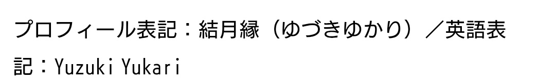 ゆかりさんって漢字表記あったの！？

vocalomakets.com/configuration-…