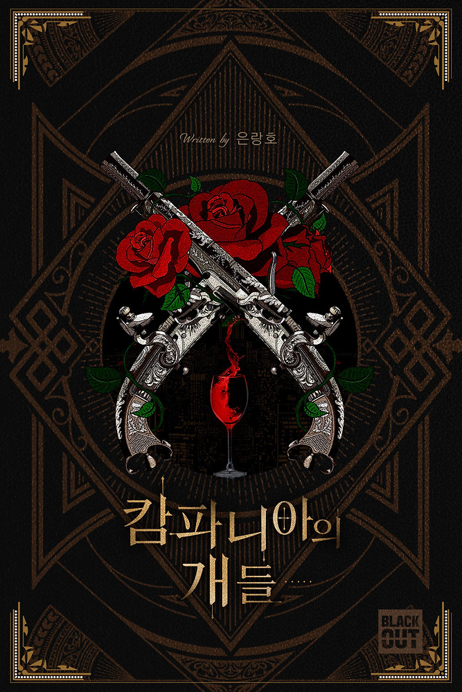 HANGUK_Univ_BL's tweet image. 📢한국대학교에서 소개드립니다! #RT이벤트

🎉&amp;lt;캄파니아의 개들&amp;gt; 소설 2026 웰컴맠다 기념
익명 님께서 후원해 주셨습니다!👏

🔥🐎 붉은말의 해를 기념하여, 웰컴맠다 소설 추천합니다. 
🌃 느와르물 좋아하시고, 마피아 좋아하시면 꼭 읽어보세요ㅠㅠ 
🐶순정연하공 × 능력연상수💎조합...…