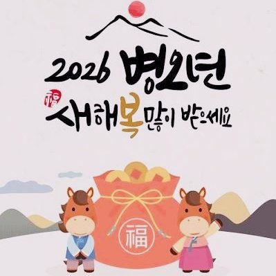 쉽지 않던 25년 시원하게 보내 주시고 ~

2026년 병오년 말과 함께 힘차게 달리시길 바래요 :)

모두 새해 복 많이 받으세요 ♡