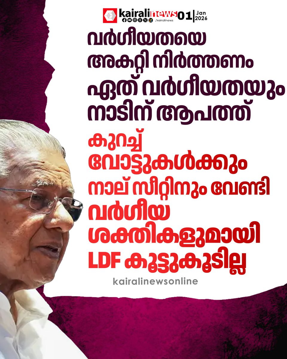 ra5esh's tweet photo. കുറച്ച് വോട്ടുകൾക്കും നാല് സീറ്റിനുംവേണ്ടി വർഗീയശക്തികളുമായി LDF കൂട്ടുകൂടില്ല: മുഖ്യമന്ത്രി

#PinarayiVijayan #LDF #kerala https://t.co/Npn1vrGG0S