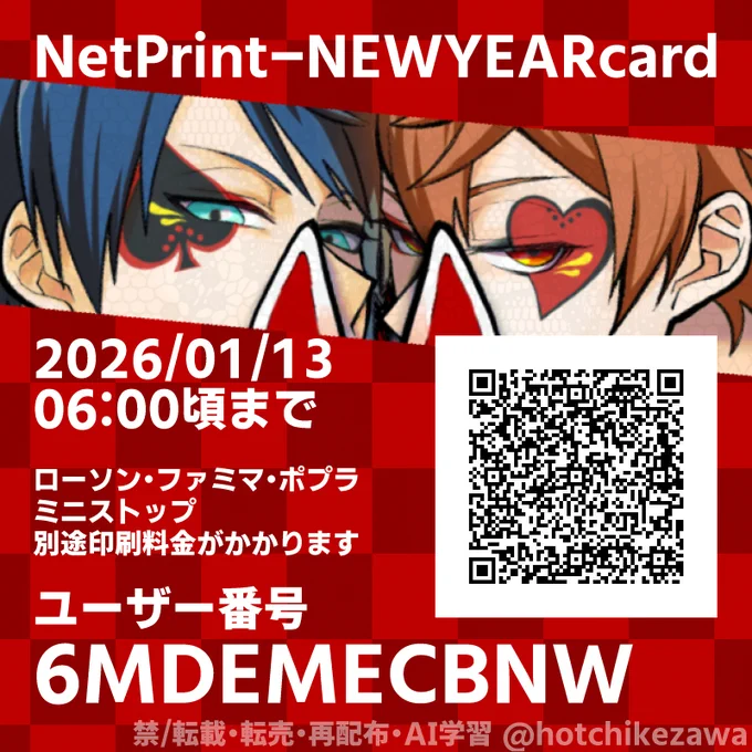 謹賀新年 お年賀ネップリ!1/13朝6時まで 別途印刷料金がかかります 今年もデュエスにまみれたいです 2026年もよろしくお願いします
