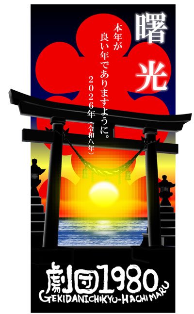 新年明けましておめでとうございます。
今年もどうぞよろしくお願いいたします。