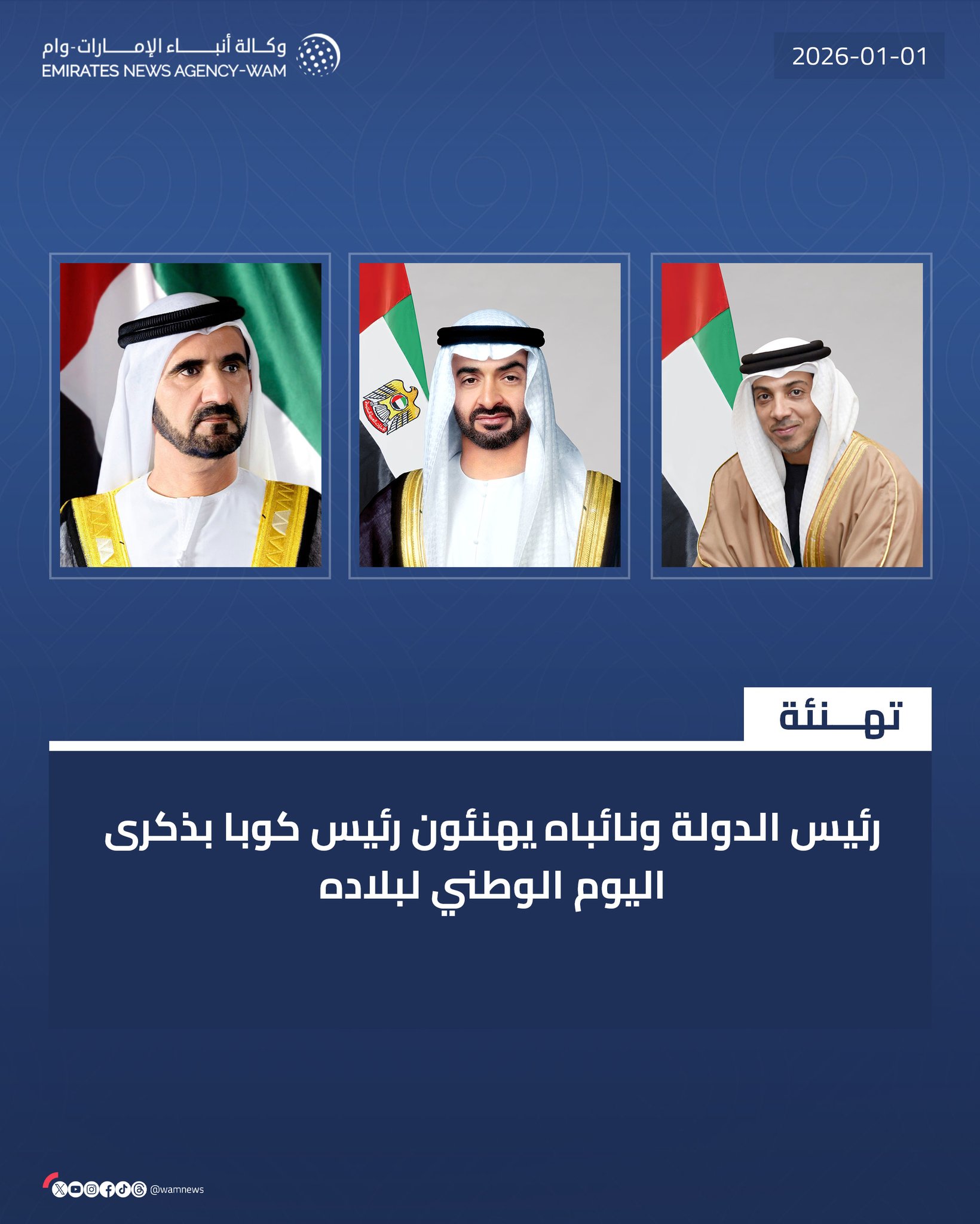 رئيس الدولة ونائباه يهنئون رئيس كوبا بذكرى اليوم الوطني لبلاده #وام 