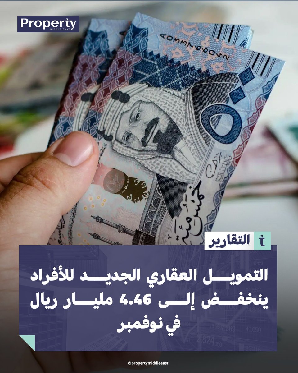انخفاض التمويل العقاري الجديد المقدَّم من البنوك التجارية للأفراد في #السعودية؛ بهدف شراء عقارات سكنية إلى 4.46 مليار ريال في شهر نوفمبر 2025، وهو أدنى مستوى تمويل منذ أبريل 2023.

لقراءة الخبر كاملاً
propertymiddleeast.com/saudi-arabia/p…

#أخبار_عقارية #بروبرتي_ميدل_إيست