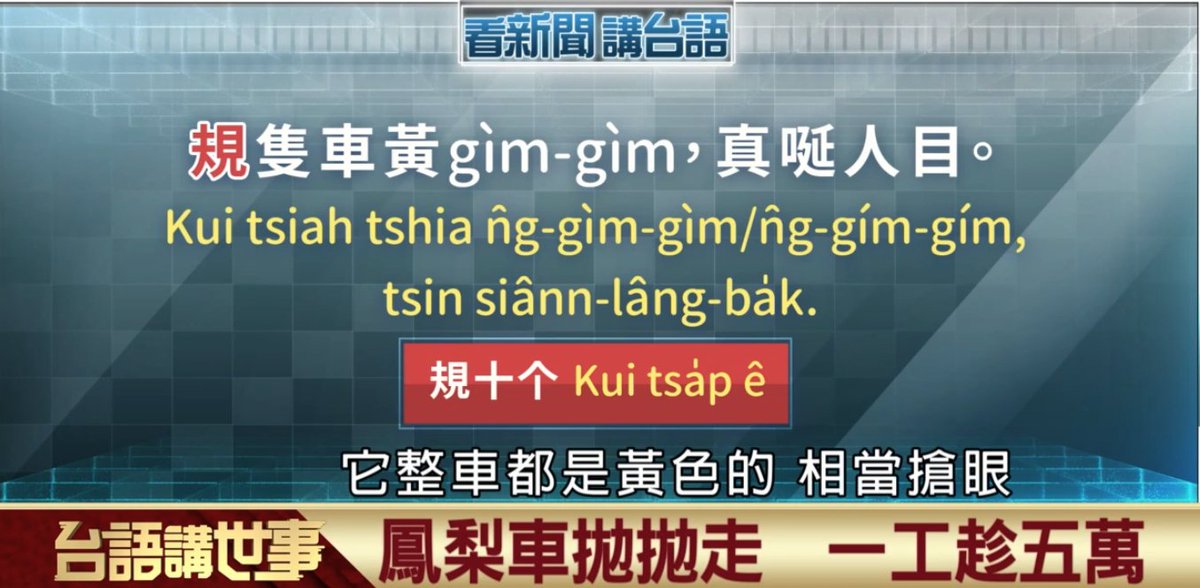◎規隻車黃錦錦，真唌人目。
Kui chiah chhia n̂g-gìm-gìm, chin siâⁿ-lâng-ba̍k

✅規 kui
規隻，就是全部。這台車全部按怎。

例：規工咧遐賴賴趖
Kui kang teh hia lōa-lōa-sô

▶️「接近彼个數字」
例：遮有規百个人 = 接近100人
例：規十个 = 接近10

✅黃錦錦 n̂g-gìm-gìm
嘛有人講n̂g-gím-gím