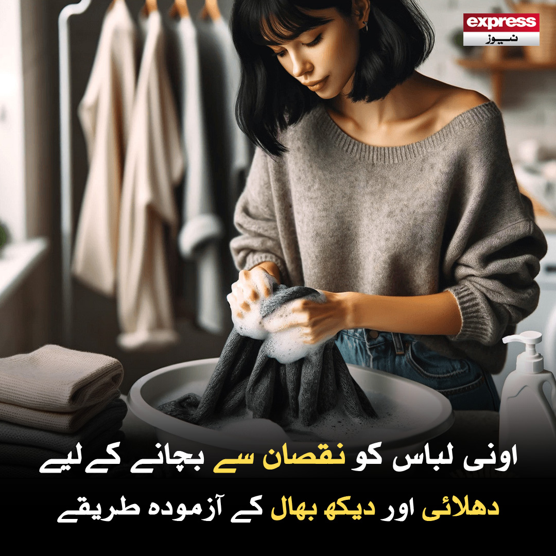 ExpressNewsPK's tweet photo. اونی ملبوسات کی درست دیکھ بھال نہ کی جائے تو یہ اپنی اصل شکل کھو بیٹھتے ہیں
مزید پڑھیے: https://t.co/hvK3qKK1lZ
#WoolenCloth #Howto #Wash #Care #Cloths #LifeandStyle #ExpressNews https://t.co/avBo6YA4FU