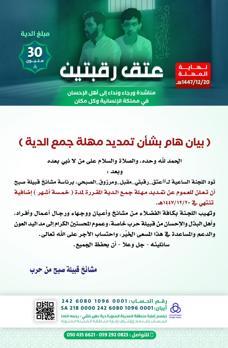 بيان هام بشأن تمديد مهلة جمع الدية 
تود اللجنة الساعية لـ #عتق_رقبتي_مقبل_ومرزوق_الصبحي
برئاسة مشائخ قبيلة صبح 
أن تعلن للعموم عن تمديد مهلة جمع الدية المقررة لمدة ( خمسة أشهر ) إضافية 
تنتهي في 20 / 12 / 1447 هـ