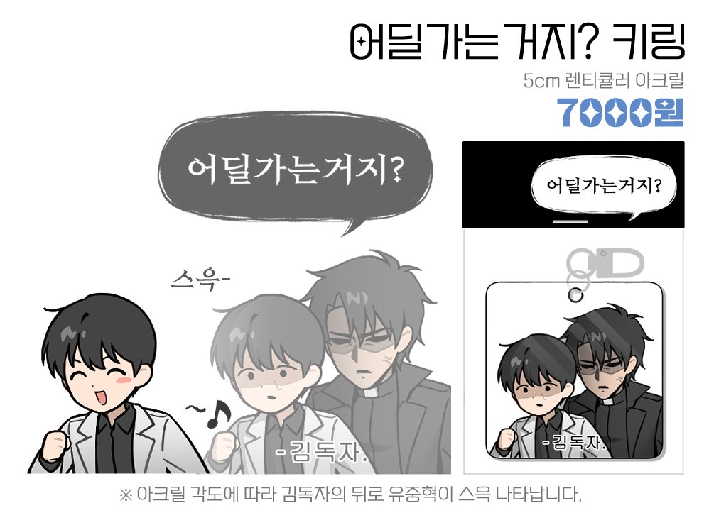 SHJPT's tweet image. 🖤전독시 아크릴 선입금 '통판' 폼입니다!🤍

✦기간 : 1. 1 ~ 1. 4 - 23:59 
✦1월 디페스타 행사 이후 일반 굿즈 + 아크릴 추가로 판매 예정입니다.
✦ witchform.com/deposit_form/9…

[RT🖤] 한 분께 &amp;lt;어딜가는거지? 키링&amp;gt;을 보내드립니다.