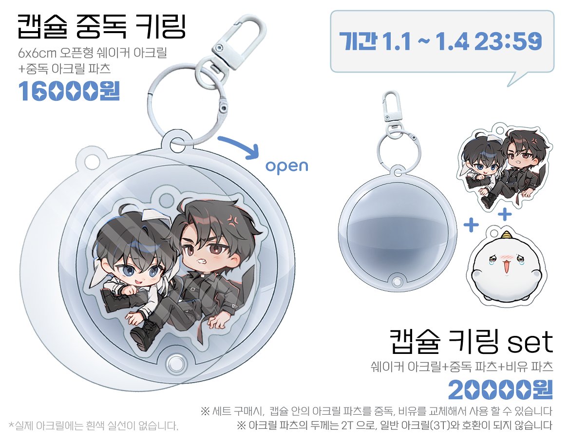 SHJPT's tweet image. 🖤전독시 아크릴 선입금 '통판' 폼입니다!🤍

✦기간 : 1. 1 ~ 1. 4 - 23:59 
✦1월 디페스타 행사 이후 일반 굿즈 + 아크릴 추가로 판매 예정입니다.
✦ witchform.com/deposit_form/9…

[RT🖤] 한 분께 &amp;lt;어딜가는거지? 키링&amp;gt;을 보내드립니다.