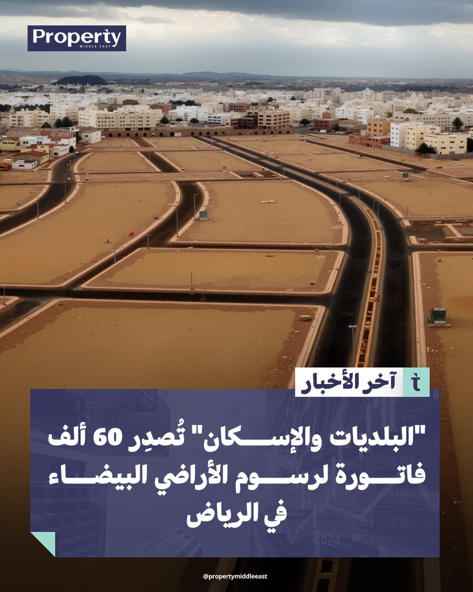 إصدار أكثر من 60 ألف فاتورة لرسوم #الأراضي_البيضاء في #الرياض ضمن برنامج الأراضي البيضاء والعقارات الشاغرة، لتعزيز تنظيم السوق وتحقيق التوازن بين العرض والطلب.

لقراءة الخبر كاملاً
propertymiddleeast.com/saudi-arabia/i…

#أخبار_عقارية #بروبرتي_ميدل_إيست