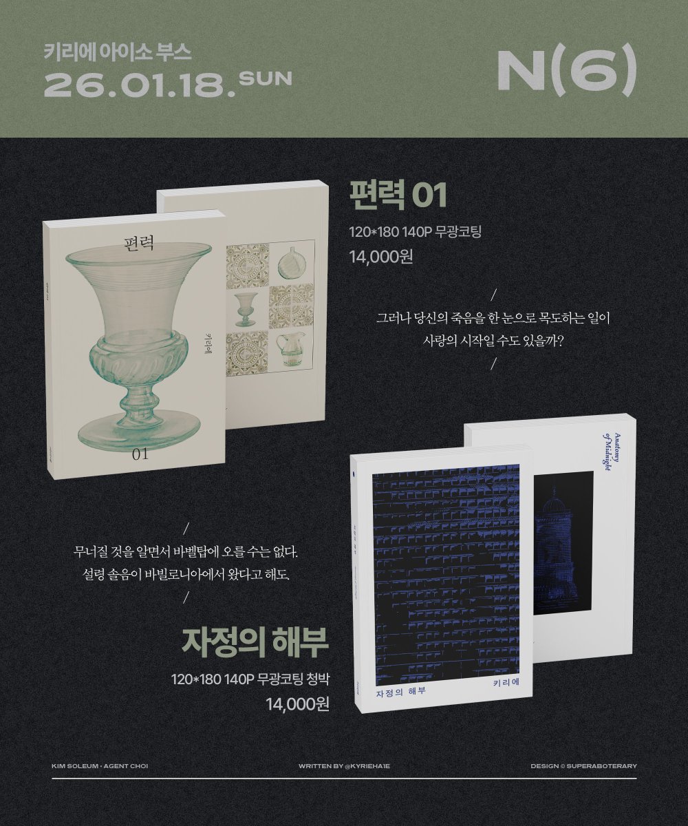 Kyrieha1e's tweet image. 🍇1월 아이소 괴담출근🐯
솔음요원 솔최 회지 + 2026 글 달력

[2관 N6] 현장수령 선입금 &amp;amp; 통신판매
01.02(금) 00:30 ~ 01.11(일) 23:59

#RT 추첨 1분께 원하는 회지 1권을 보내드립니다.
『자정의 해부 』 구매 시 선착 4분께 자수 북커버를 증정합니다.

링크: tmm.im/p/58546