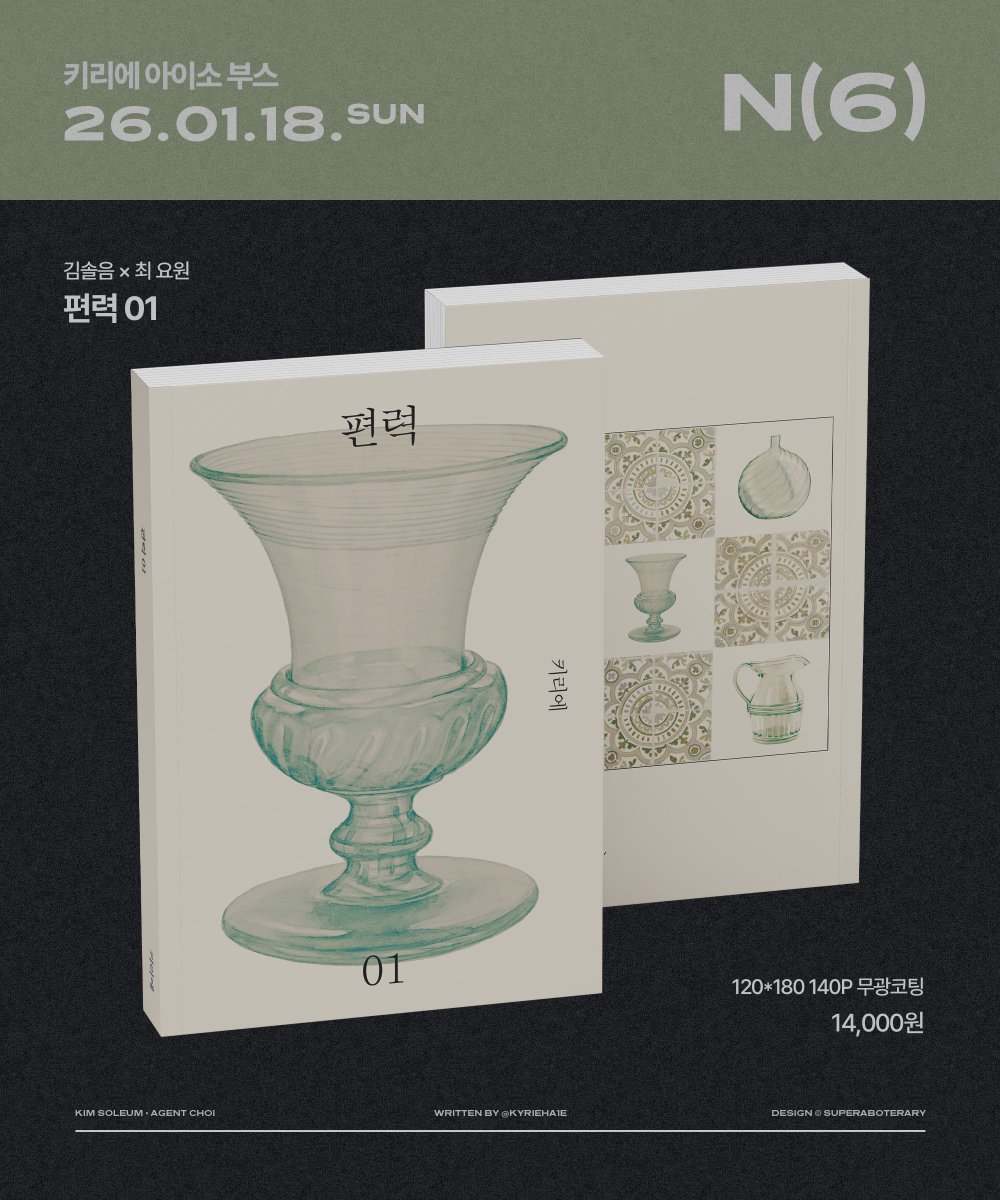 Kyrieha1e's tweet image. 🍇1월 아이소 괴담출근🐯
솔음요원 솔최 회지 + 2026 글 달력

[2관 N6] 현장수령 선입금 &amp;amp; 통신판매
01.02(금) 00:30 ~ 01.11(일) 23:59

#RT 추첨 1분께 원하는 회지 1권을 보내드립니다.
『자정의 해부 』 구매 시 선착 4분께 자수 북커버를 증정합니다.

링크: tmm.im/p/58546