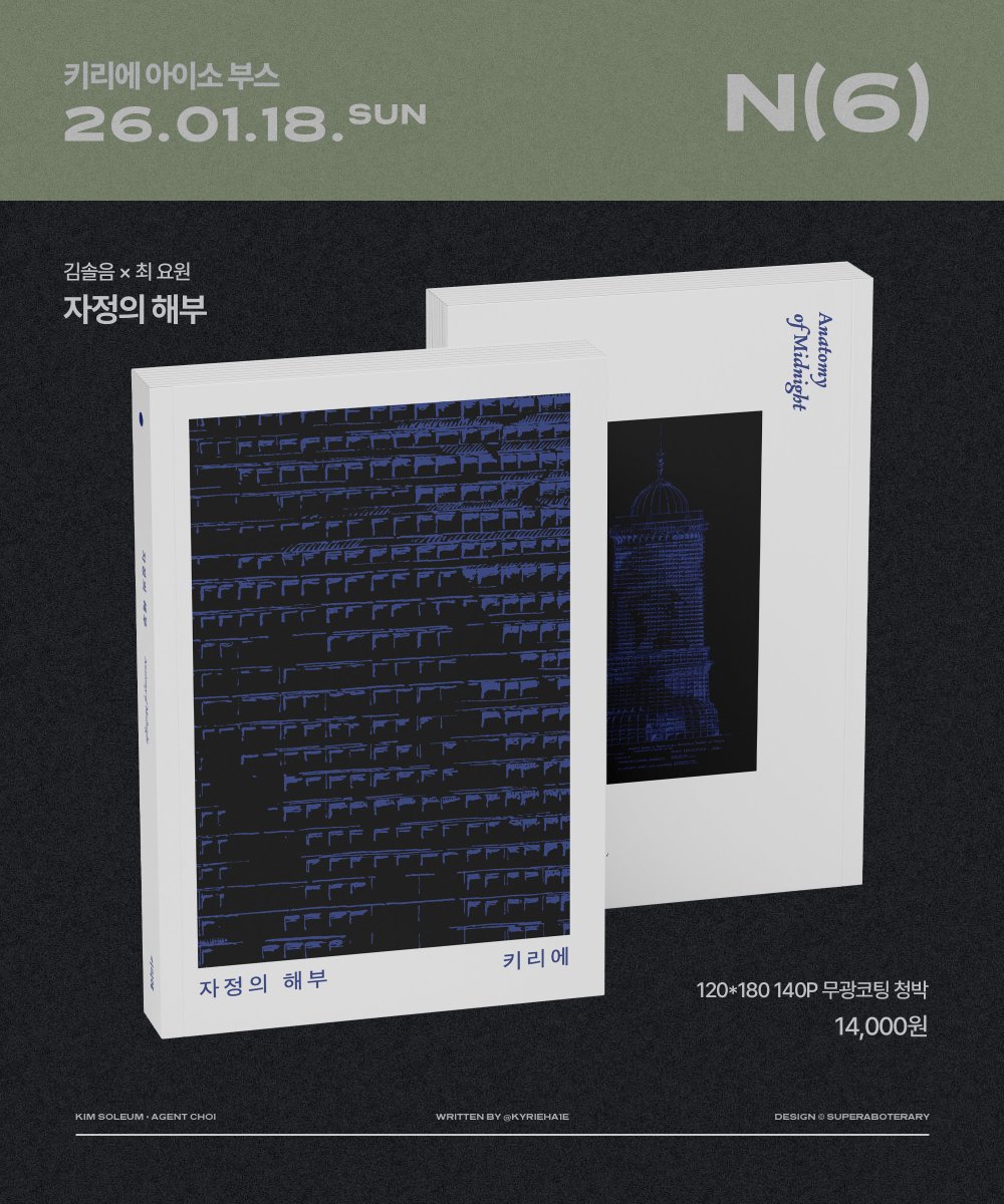 Kyrieha1e's tweet image. 🍇1월 아이소 괴담출근🐯
솔음요원 솔최 회지 + 2026 글 달력

[2관 N6] 현장수령 선입금 &amp;amp; 통신판매
01.02(금) 00:30 ~ 01.11(일) 23:59

#RT 추첨 1분께 원하는 회지 1권을 보내드립니다.
『자정의 해부 』 구매 시 선착 4분께 자수 북커버를 증정합니다.

링크: tmm.im/p/58546