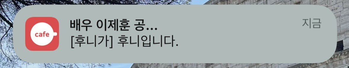 공카에도 와줬어.. 제훈 최고다 🥹
“후니입니다” < 자기 입으로 후니래 아 귀여운 사람