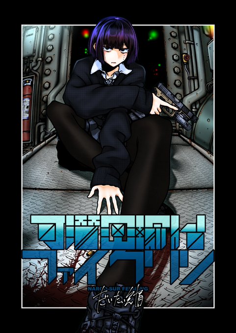 【C107事後通販おしらせ】 冬コミ新刊 "可潜密輸船ファイクリン" 及び "強装銃娘 CASE 01: SAITAMA HUNTERS" の電子版配信が開始されました! 実本はいずれも完売状態となっておりますが、再販を希望される場合は通販サイト内の再販希望ボタンを押しておいていただけると嬉しいです...!