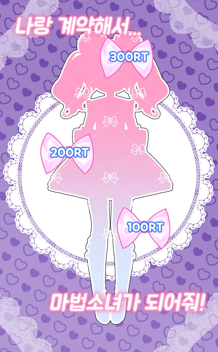 "마법소녀가 되어줘!" 
"내가? 나는 곰돌이인데?!"

얼떨결에 마법소녀가 된 곰돌이의 이야기를 지켜봐주세요!ʕ•ﻌ•ʔ ♡

RT+치지직 Follow 이벤트
♥100RT당 싸이버거 세트
♥치지직팔로워 200명당 배민만원쿠폰

2월 8일 버튜버 데뷔일날 생방송 추첨🐻🩰

#버튜버_데뷔 #버튜버_X친소 #RT당공개