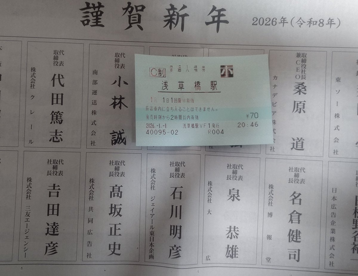 JRFNumazukoLine's tweet image. 新しい一年の始まりって事で、新しい事をやってみるお(⁠^⁠ω⁠^)
題して「1日1枚MV入場券生活！」
いつまで続けられるかな？せめて1週間は続けたいなw(低い志し)
とりま、スタートの1日目は浅草橋駅。