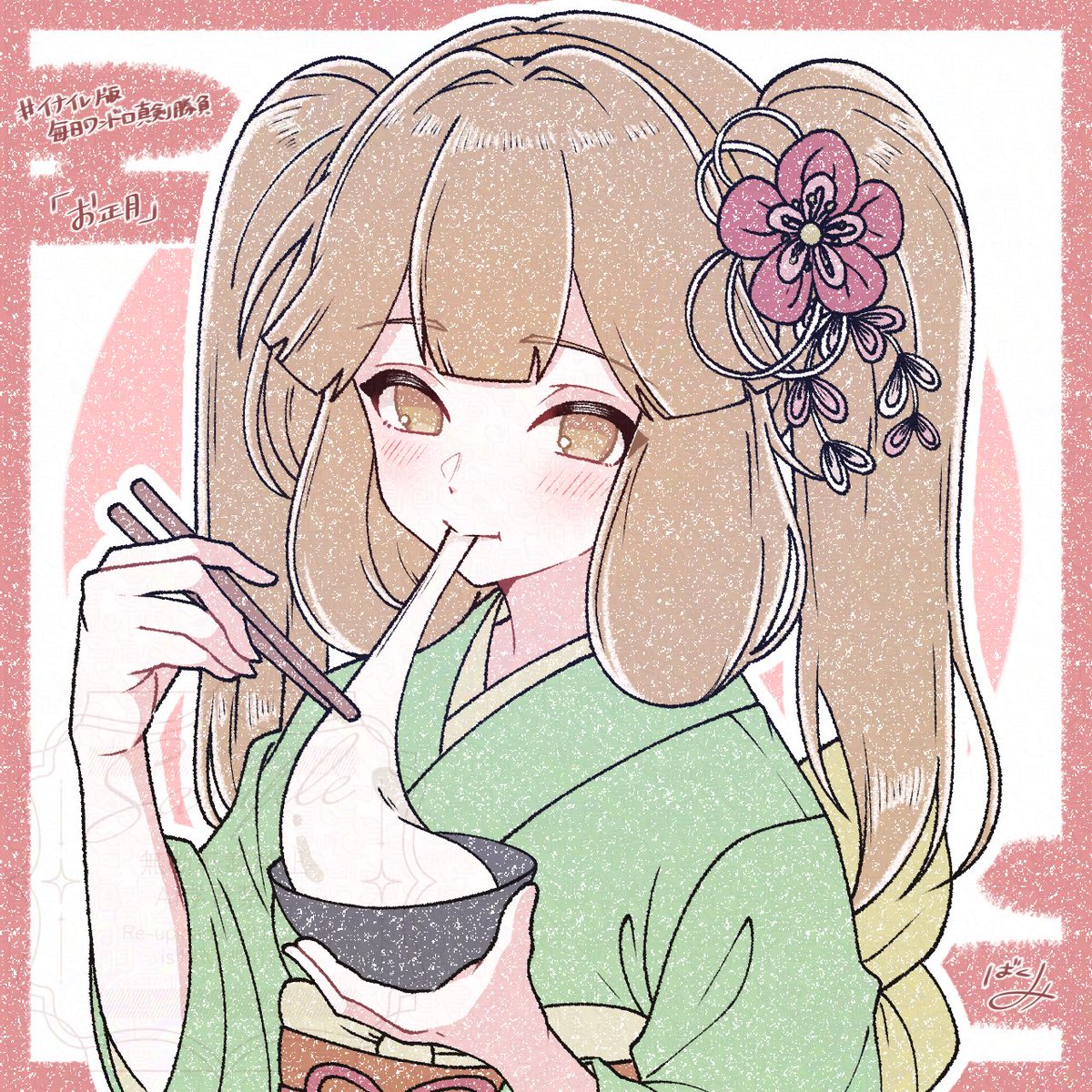 oirabakumi4649's tweet image. #イナイレ版毎日ワンドロ真剣勝負
『お正月』 +7min(67分)

おもちといえば〜✨️