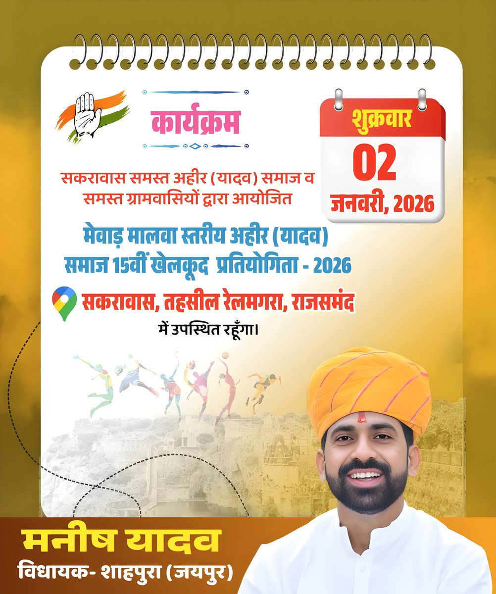 सकरावास समस्त अहीर (यादव) समाज व समस्त ग्रामवासियों द्वारा आयोजित मेवाड़ मालवा स्तरीय अहीर (यादव) समाज 15वीं खेलकूद प्रतियोगिता - 2026 में उपस्थित रहूँगा।

🗓️ शुक्रवार 02 जनवरी, 2026
📍सकरावास, तहसील रेलमगरा, राजसमंद