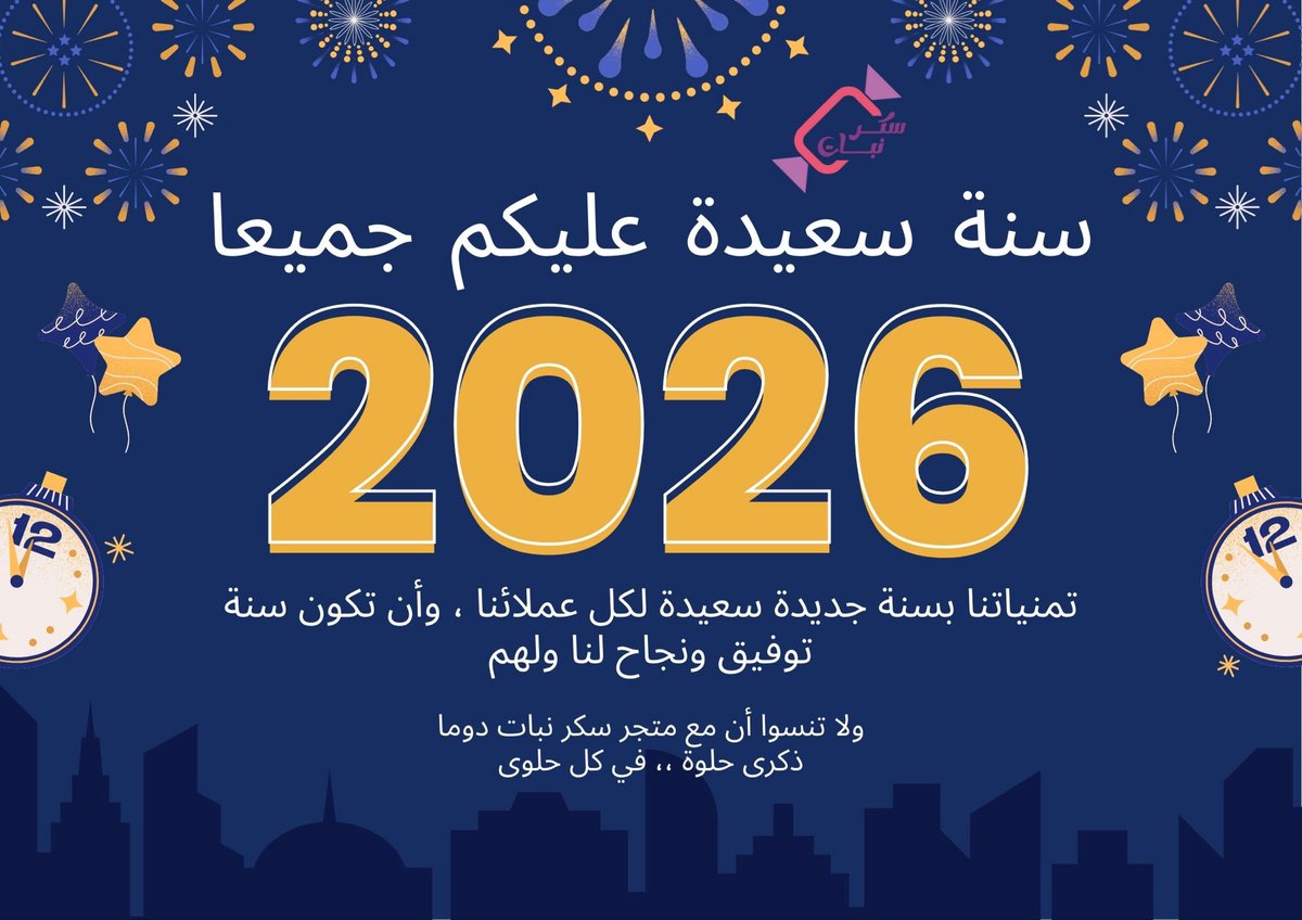 نستقبل بكل حب عام جديد
sukkarnabat.com

#MBCTheVoice
#MBCTopChef
#السنه_الجديده_2026
#الخميس_الونيسᅠ
#ابن_جخدب
#ليله_الجمعه
#عام_جديد_2026
#برنامج_الاجاويد1381
#الطايي_الزلفي #جدة #حلويات #قناة_الحياة #السعودية_العظمى #النصر_الاتفاق #السعوديه_الامارات #الهلال_الخلود