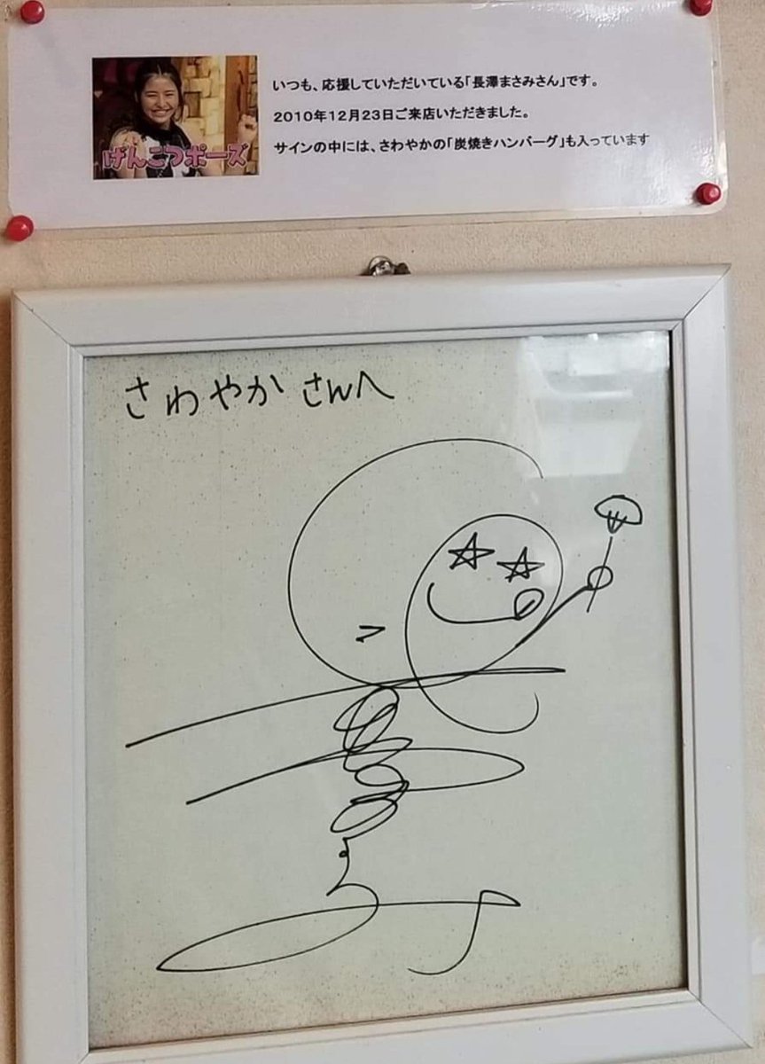 さわやか磐田本店 に飾ってあった #長澤まさみ さんのサイン色紙