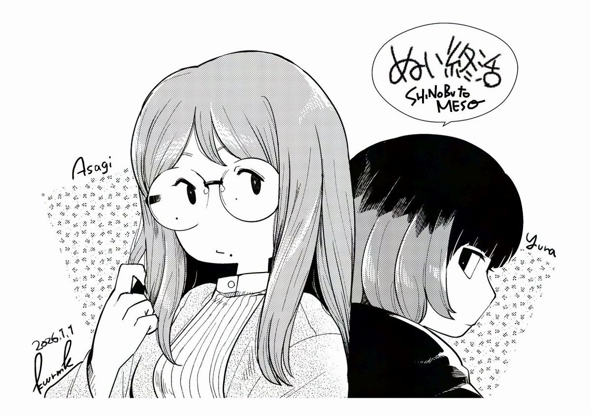 2026年は軽率にイラストを描いていこ～という抱負 しのぶさんの『ぬい終活』からあさぎさんとゆらちゃん 