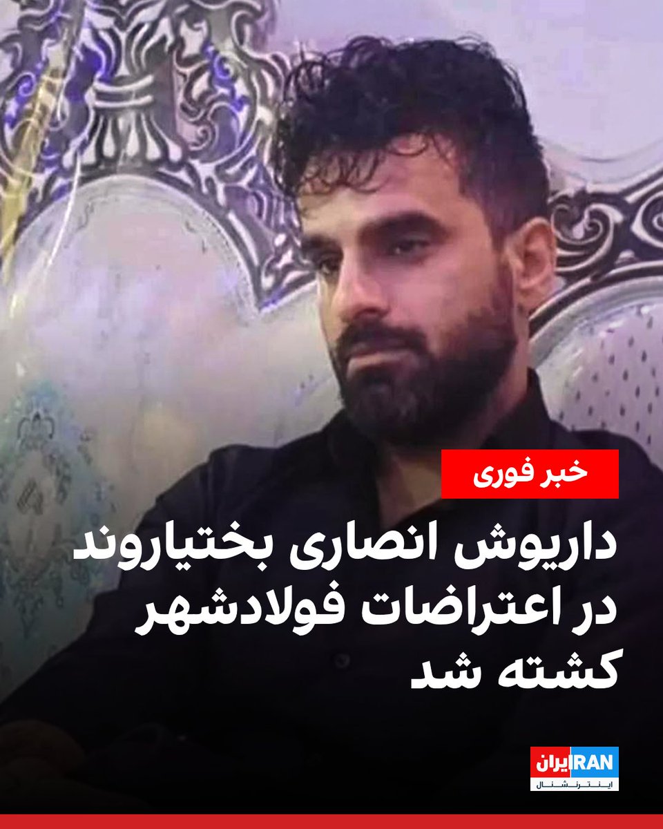 بر اساس اطلاعات رسیده به ایران‌اینترنشنال، داریوش انصاری بختیاروند، شهروند معترض ساکن فولادشهر، شامگاه چهارشنبه در اعتراضات شبانه این شهر و با شلیک مستقیم گلوله از سوی ماموران حکومتی کشته شد.
بنا بر اطلاعات دریافتی، این شهروند ۳۷ ساله پیش از رسیدن به بیمارستان جان خود را از دست