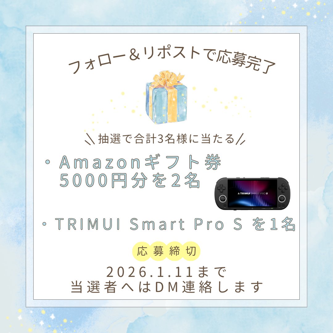 🌄お正月🎍プレゼント企画✨
抽選で合計3名様に「Amazonギフト券 5000円」「TRIMUI Smart Pro S」をプレゼントします‼

🎯参加方法
✅<a href="/tonchikiroku/">とんちき録</a> をフォロー
✅本ポストをリポスト

⏰応募締切：1月11日 23:59
※当選者へはDMで連絡します。
x.com/tonchikiroku/s…