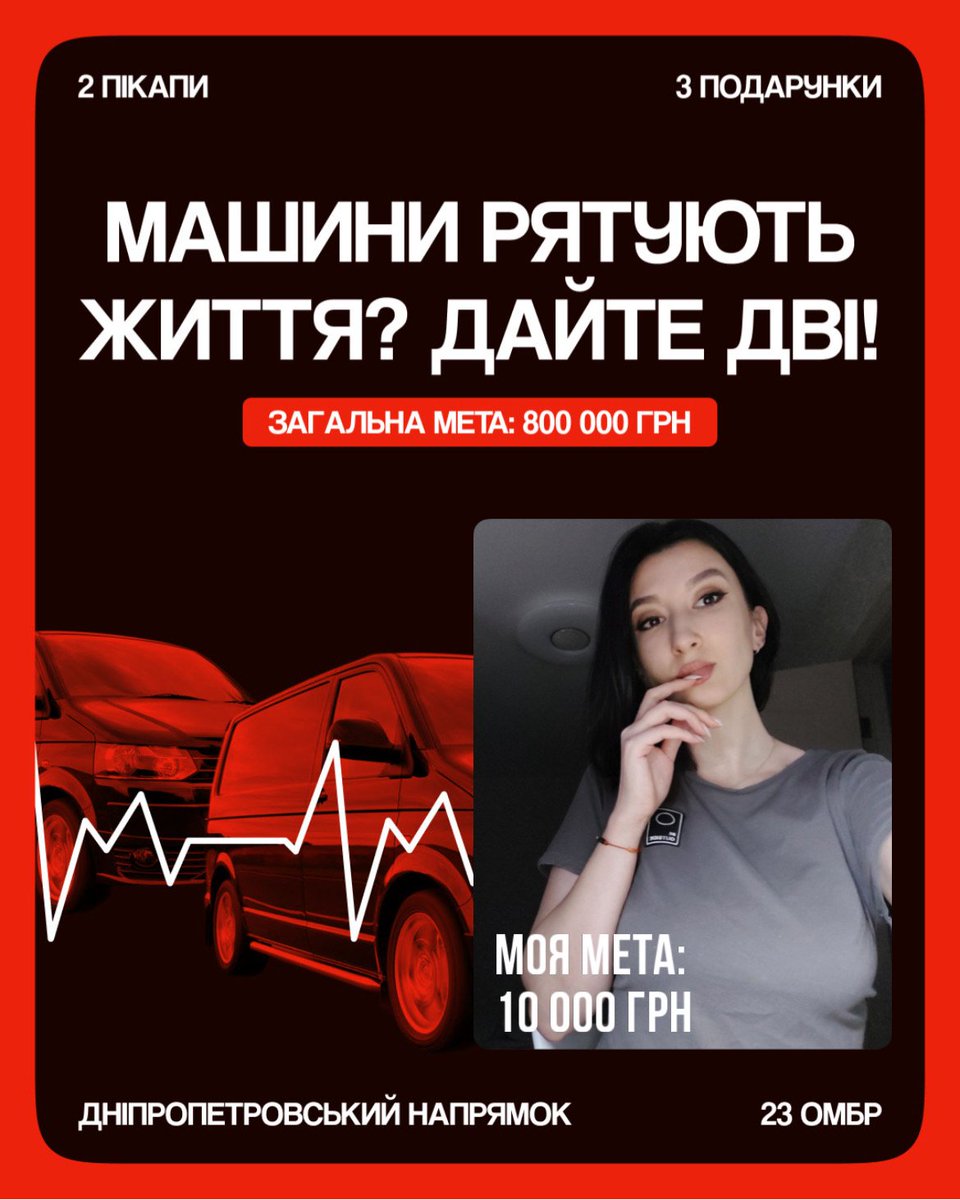 Новий рік починаємо зі збору-розіграшу для 23 ОМБр, які виконують завдань на Дніпропетровщині.
Загальна мета збору — 800 000 грн.
У цю суму входять 2 пікапи, ремонти, фарбування та доставка автівок до фронту.

Моя мета: 10 000грн
send.monobank.ua/jar/6xnPXckVeB