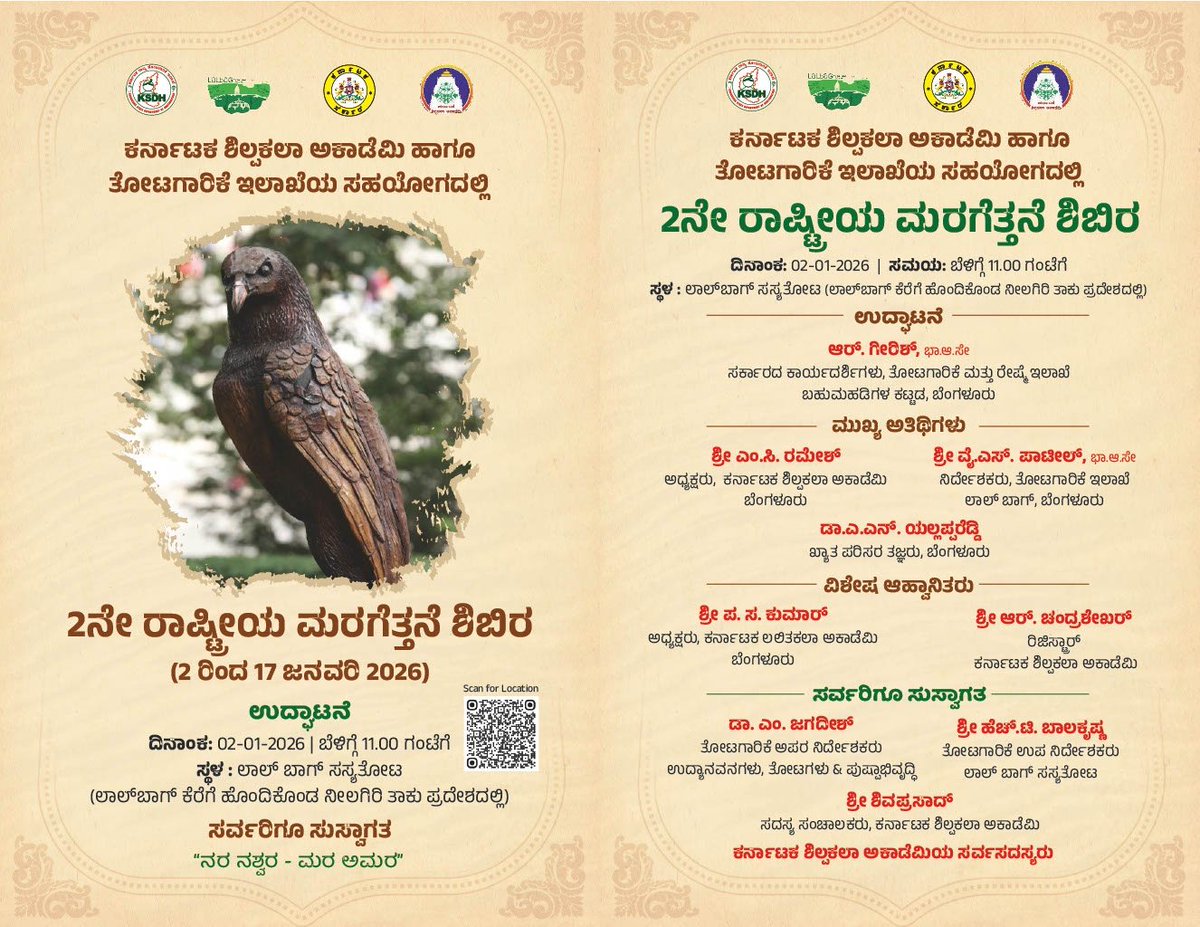 shilpakalaacade's tweet photo. ಕರ್ನಾಟಕ ಶಿಲ್ಪಕಲಾ ಅಕಾಡೆಮಿ ಹಾಗೂ ತೋಟಗಾರಿಕೆ ಇಲಾಖೆ ಬೆಂಗಳೂರು ಇವರ ಸಹಯೋಗದೊಂದಿಗೆ ದಿನಾಂಕ 2.01.2026 ರಿಂದ  17.01.2026 ರ ವರೆಗೆ ಲಾಲ್ ಬಾಗ್ ಬೆಂಗಳೂರು ಇಲ್ಲಿ ಎರಡನೇ ರಾಷ್ಟ್ರೀಯ ಮರಕೆತ್ತನೆ ಶಿಲ್ಪ ಶಿಬಿರವನ್ನು ಹಮ್ಮಿಕೊಳ್ಳಲಾಗಿದೆ. https://t.co/rRPorfIoIR