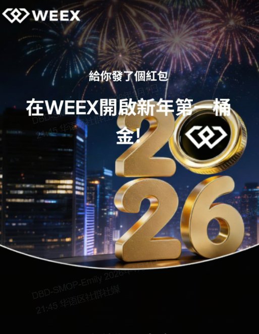 WEEX元旦紅包來了！

參與方式：
1️⃣ 關注 <a href="/weexglobal_ch/">WEEX唯客中文</a>
2️⃣ 按讚 + 轉發
48小時後抽取8位用戶
每人得一個888枚 $WXT 紅包🧧 

紅包已建好，就等你來拿！