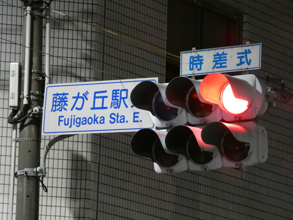 [現存報告2]名古屋市内
・中村-202 / 並木一丁目東 (赤だけルーバーのSD歩灯)
・港-86 / いろは町4丁目 (背面板付き車灯)
・港-86 / いろは町4丁目 (三協銘板タテ型樹脂)
・名東-171 / 藤が丘駅東 (矢印灯器が浅庇&amp;深庇)