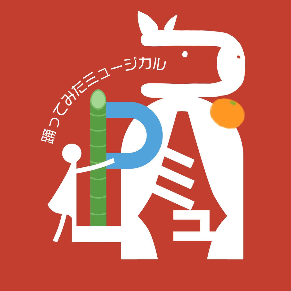 pinohitoproject's tweet image. 🎍✨あけましておめでとうございます✨🎍

2026年も踊ミュをよろしくお願いします！
午年ということは、メリーゴーランド？！🎠

そして…
📅 2月28日ライブまで、残り2か月！
ワクワクもドキドキも加速中です🎶

ぜひ楽しみに待っていてください！
今年も一緒に駆け抜けましょう〜！🐎✨