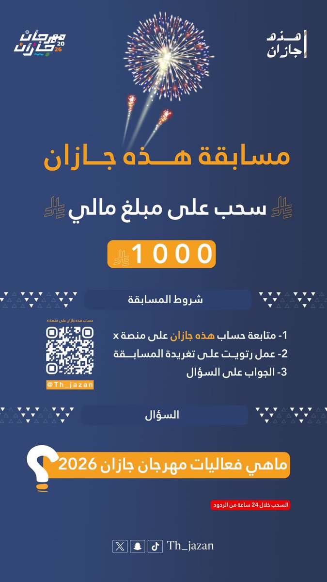 🔥 جاهزين للتحدّي؟ 🔥

مسابقة #هذه_جازان وصلت 🔥
سحب على 💰 1000 ريال لكل محب لجازان وحكاياتها ✨

وش المطلوب؟
تابع، رتويت، وجاوب 👌
وباقيها علينا… السحب خلال 24 ساعة ⏱️

شارك الآن وخلك أقرب للفوز،
لأن جازان ما تعطي الفرح بس… تعطي الجوائز بعد! 💙🎆
#مهرجان_جازان2026