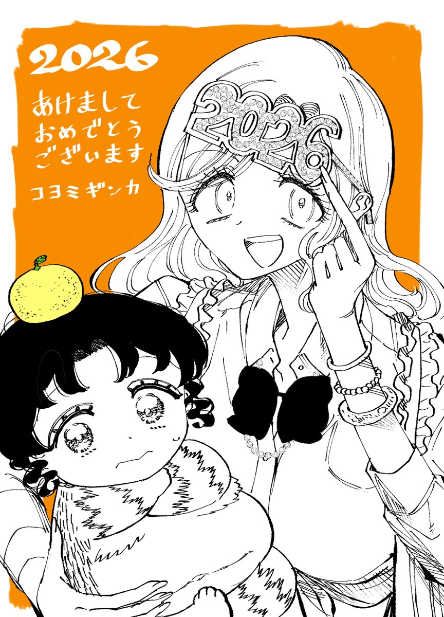 あけましておめでとうございます〜！
今年も「ギャル尺様と鵺女 アゲアゲ⭐︎百鬼夜行」をよろしくお願いします〜！
今年も張り切って、そして皆さんに楽しんでもらえるような漫画を作りたいと思います！！