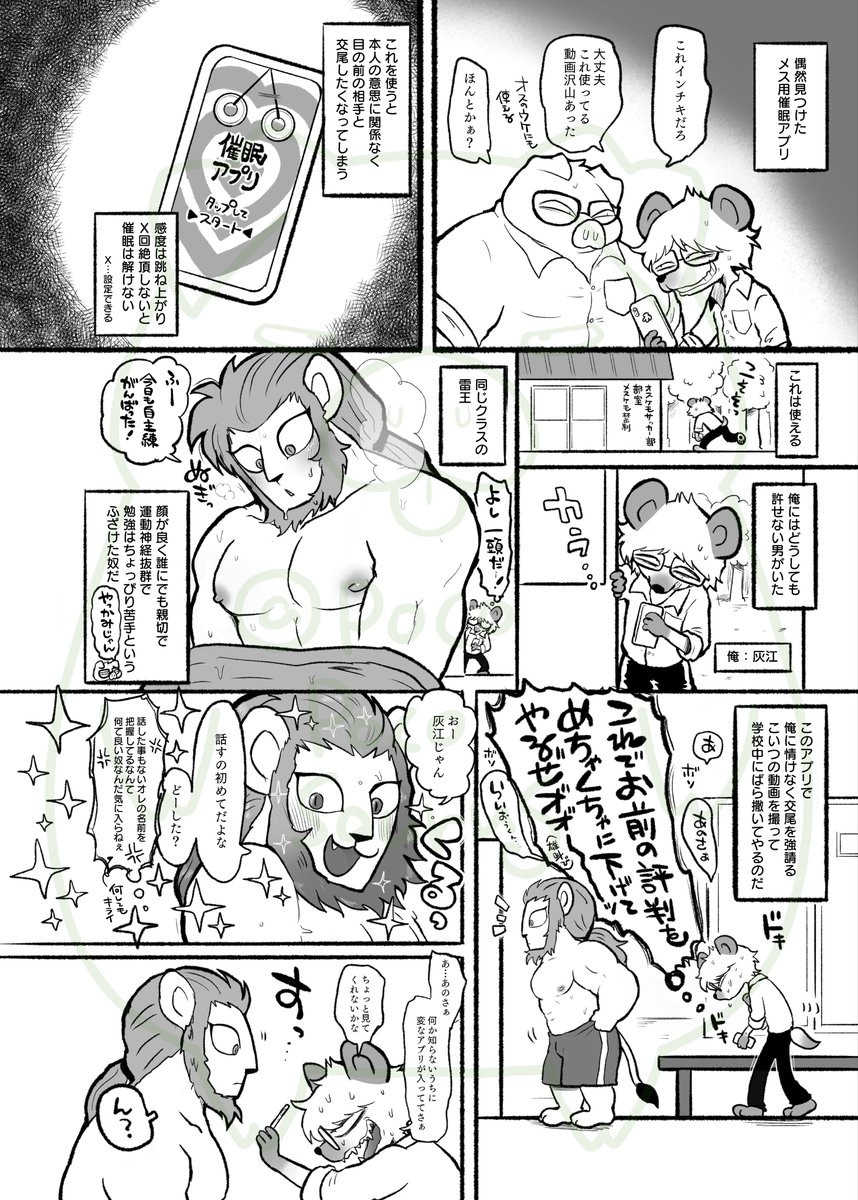 催眠アプリ(1/2)
以前催眠アンソロに寄稿した作品

ライオン♂×ハイエナ♂
猪♂×豚♂

新春けもケで猪×豚の続編を出す予定です 