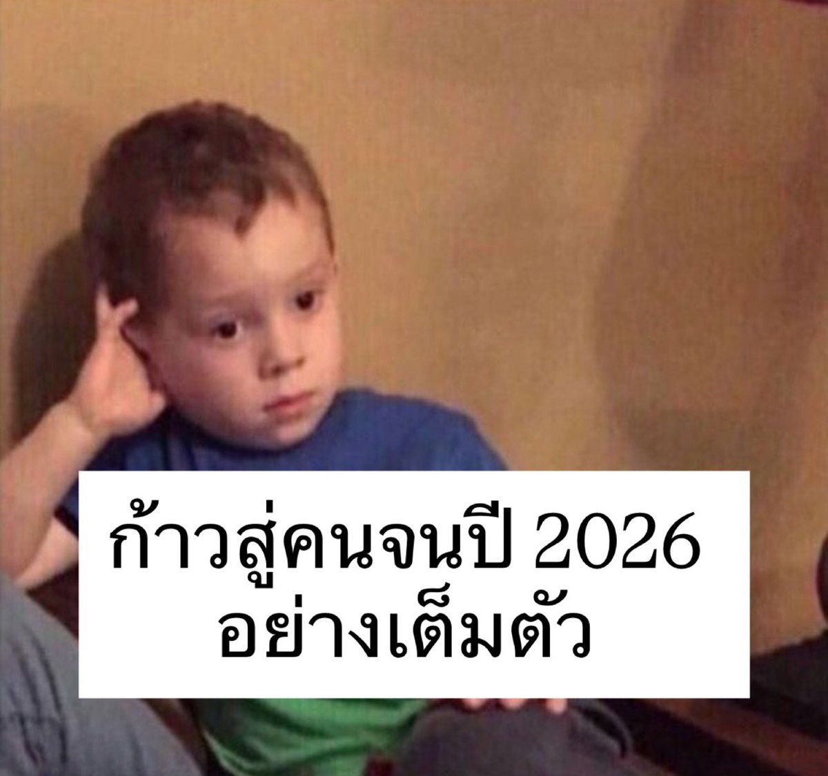ปีใหม่ จนเหมือนเดิม 55555555555