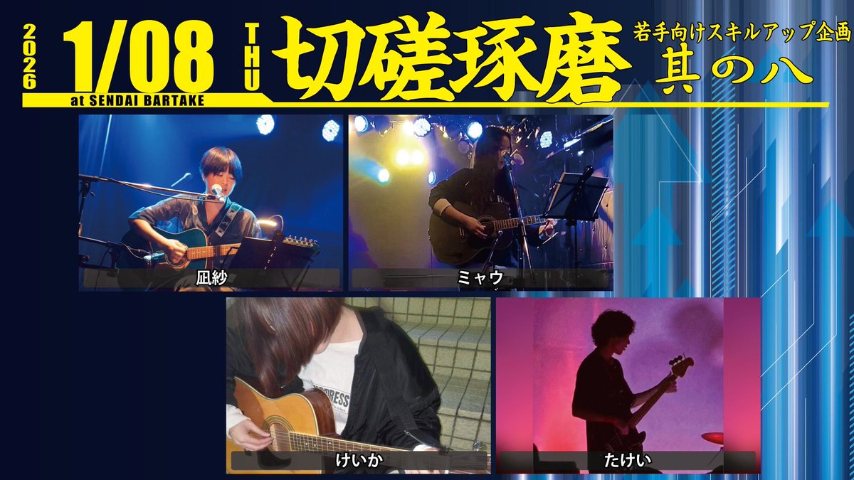 新年一発目は、こちらのライブに弾き語りで参加させていただきます！
1月8日、お時間ある方よろしくお願いします🙇‍♀️🙇‍♀️🙇‍♀️
予約➡️ x.gd/bartake260108
📍<a href="/sendaibartake/">MusicSpace BARTAKE</a>