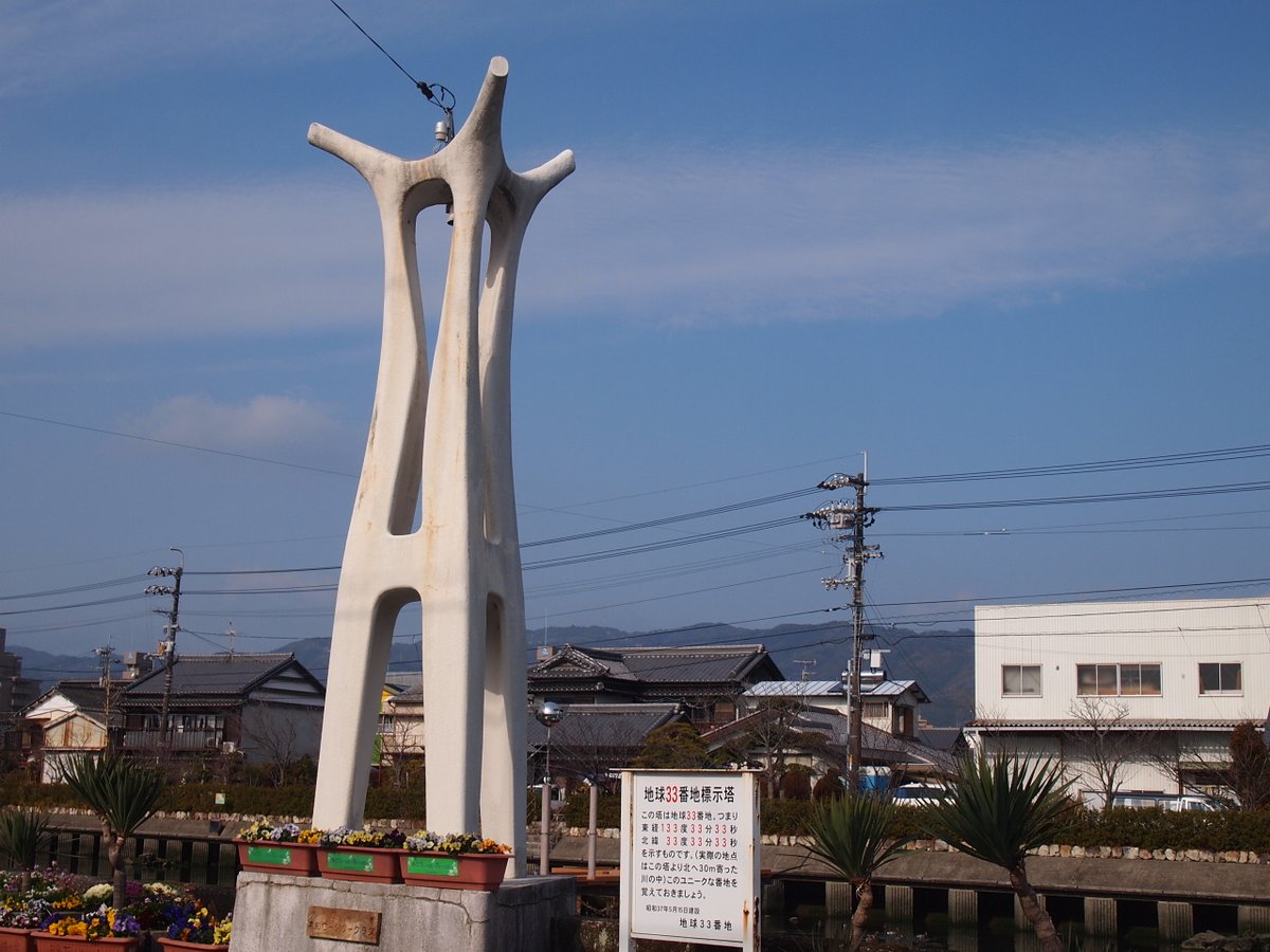 東経133度33分33秒・北緯33度33分33秒。連続する3の数は12個。似たよう