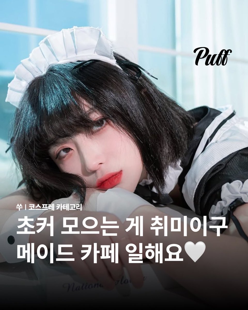 secret_pipe's tweet photo. https://t.co/nWpEDxbGrx
낮에는 다정한 메이드, 밤에는 너만의 쑤🤍 https://t.co/h92taGQg6G