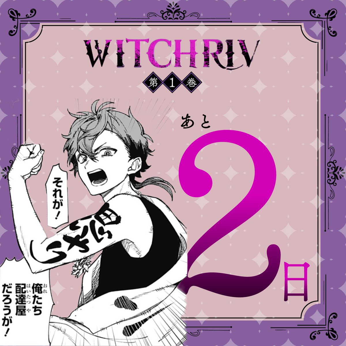 ／
コミックス第1巻📚
発売まで、あと2️⃣日✨
#WITCHRIV
＼