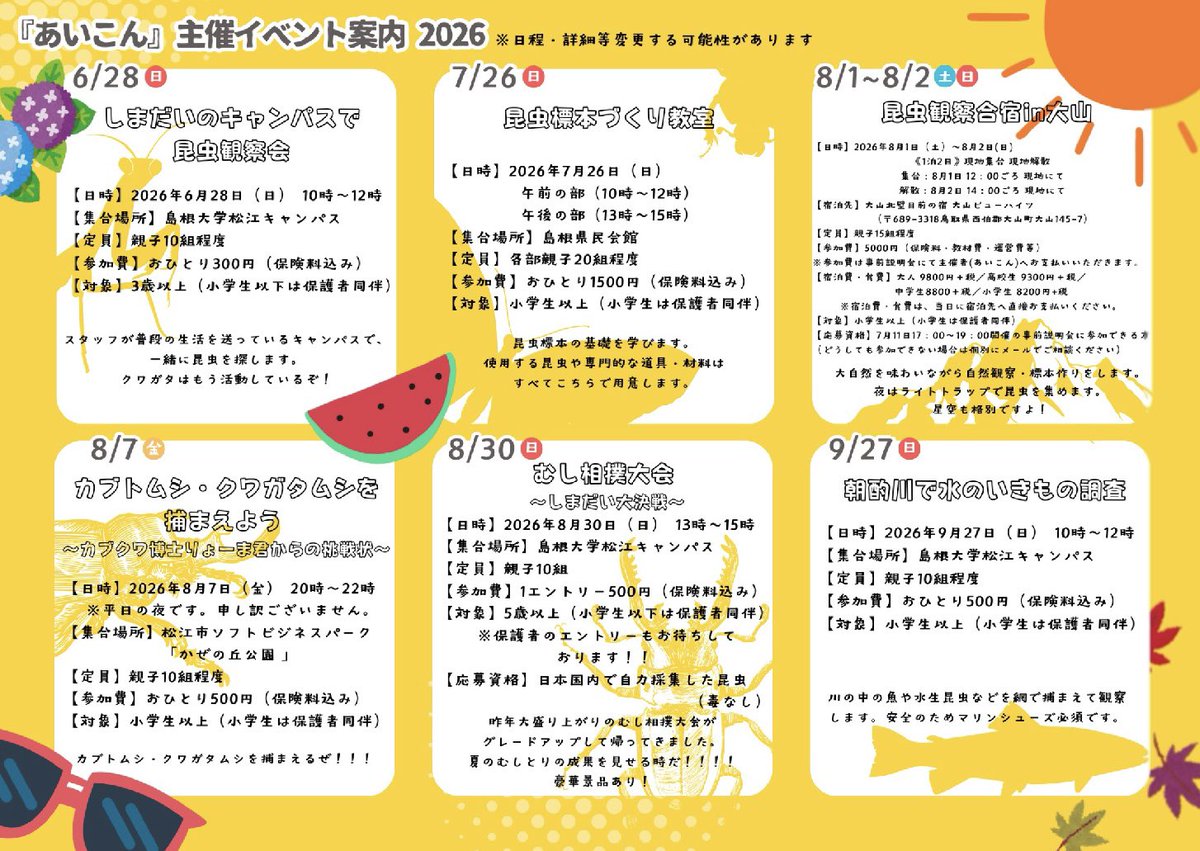 icon_shimane's tweet photo. 2026年『あいこん』主催の自然観察イベントのご案内です。

各イベントの応募開始時期は実施の1～2か月前を目安に、メール配信・SNSでの告知・近隣小学校等へのチラシ配布などを通じて、随時お知らせいたします。

なお、宿泊イベントにつきましては、本年4月中旬頃から募集を開始する予定です。 https://t.co/6AUvm7sgV1