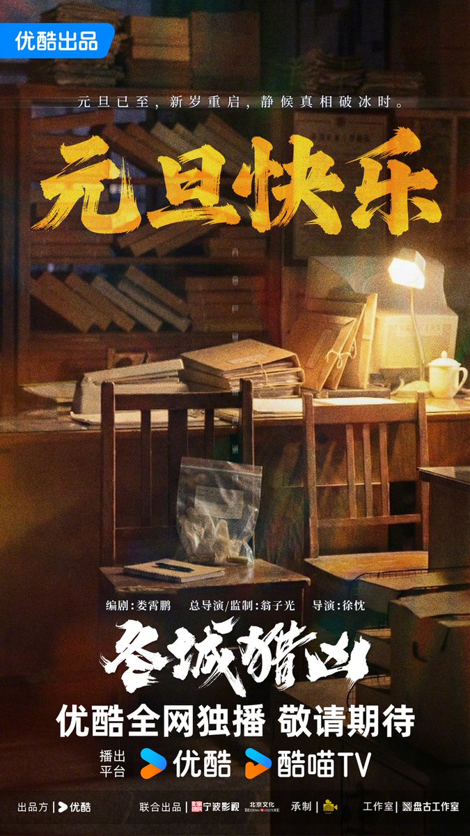 FKShi's tweet photo. YOUKU upcoming TV Series 冬城猎��� / Dong Cheng Lie Xiong / Cold Hunt, share new poster.
Cast: #WangYang #WanQian #ShawnYue #ZhaoYang #ZhangShu #YinWenXuan #LiChun #TaiBo #PatrickTam
01/01/26 https://t.co/BmNgxx5ey2