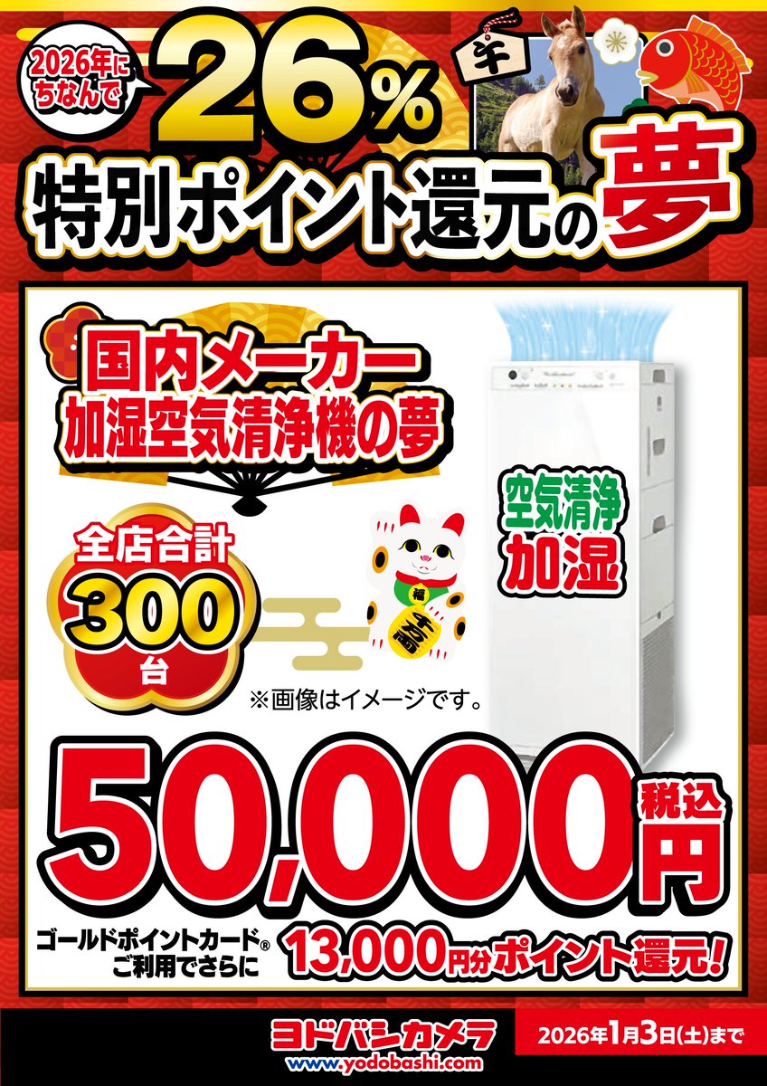 ヨシタカ26ページ 🐴2026年にちなんで26％還元中 人気の空気清浄機がお買い得‼️ ＼ 加湿
