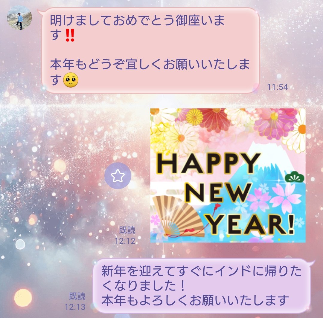 tech_ji's tweet image. インドの友人からLINEで新年の挨拶が！
漢字に絵文字！凄いよね☆
兄とは都内で初めて会って28年、弟とはバナラシで会って27年のお付き合い。現地では「日本の兄弟！」と親族知人に紹介されたよ！
インドに詳しいわけじゃないしヒンドゥー語も何も分からないのに波長が合うんだろうね！嬉しいな！