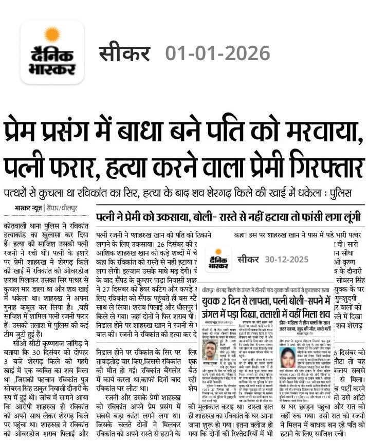 jpsin1's tweet photo. वर्ष के पहले दिन की खबर सीकर से

रविकांत सिंह की पत्नी रजनी का  अवैध संबंध शाहरुख खान से था फिर रजनी और शाहरुख खान ने मिलकर रविकांत सिंह की बड़ी बेदर्दी से हत्या कर दी

शाहरुख खान घर में अक्सर आता जाता रहता था रविकांत सिंह का दोस्त था

लो एक और अब्दुल के लिए पति को मरवा दिया 

पति रविकांत को शाहरुख से मरवा दिया रजनी ने