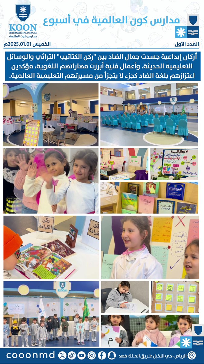 نختتم أسبوعنا في #مدارس_كون_العالمية 
بلقطات توثق تميز طلابنا:

- انضباط وجدية في أداء اختبارات نهاية الفصل الأول📖

-اعتزاز بلغة الضاد عبر أركان إبداعية و"ركن الكتاتيب📚"

-أجواء من البهجة والإبداع في فعالية "شتوية كون❄️"

معاً.. نصنع مستقبلاً يحمل طموح أبنائنا.

📱0501050907
