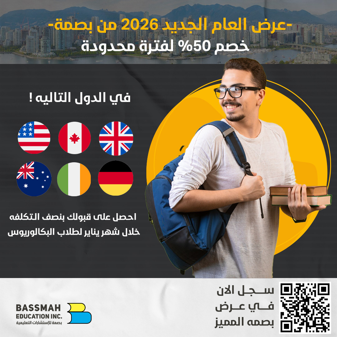 استثمر في مستقبلك ووفر فلوسك! 💸✨

عرض بصمة للعام الجديد وصل.. خصم فوري 50% على فتح الملف والتقديم الجامعي.
✅ دراسة ملفك.
✅ التقديم ومتابعة الطلب.
✅ ضمان أفضل الخيارات لطلاب البكالوريوس.

⏳ العرض لفترة محدودة.. لا تضيع الفرصة!
احجز مقعدك فوراً: 👇
bassmah.ca